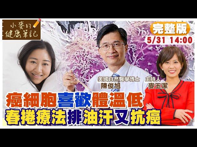 癌細胞喜歡體溫低 春捲療法讓你排油汗.抗老化 ft.陳俊旭博士【#小麥的健康筆記】‪ ⁨@中天電視CtiTv    ‪ ⁨@健康我加1CtiHealthyme