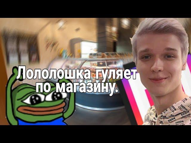 РОМА ЛОЛОЛОШКА ГУЛЯЕТ ПО МАГАЗИНУ С ТОПОВСКИМ! (@lololoshkause)