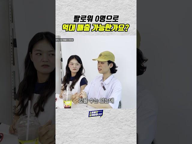 의류 쇼핑몰 팔로워 0명으로 억대 매출 가능?!