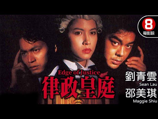 《談判專家》男主角 劉青雲 領銜主演 杜琪峯Johnnie To執導｜律政皇庭 (Edge of Justice)｜邵美琪｜郭晉安｜吳詠紅｜8號電影院 HK Movie｜香港電影｜粵語中字｜電視電影