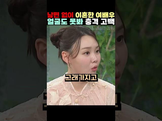 남편 없이 이혼한 여배우 얼굴도 못봐 충격 고백