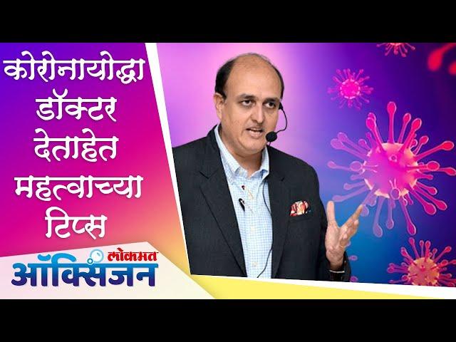 कोरोना झाला असेल तर घाबरू नका म्हणतात डॉ. प्रतीत समदानी |  Corona Warrior | Lokmat Oxygen