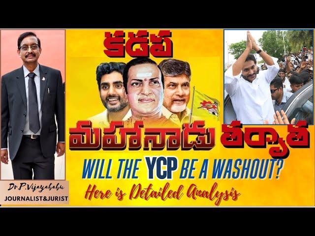 Where is YCP ? కడప మహానాడు తర్వాత YCP కనుమరుగా?#TDP, వ్యాఖ్యలపై Vijayababu sensational Analysis#,