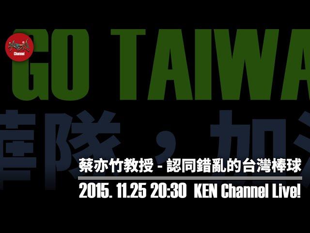 [ KEN Channel ] 蔡亦竹教授 - 認同錯亂的台灣棒球