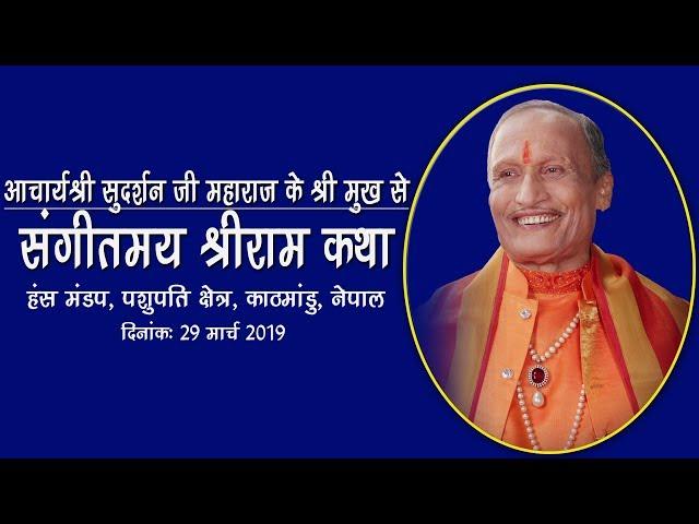 RAM KATHA KATHMANDU, NEPAL,  ACHARYA SHRI SUDARSHAN JI MAHARAJ