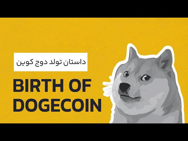 داستان تولد دوج کوین | رابکس