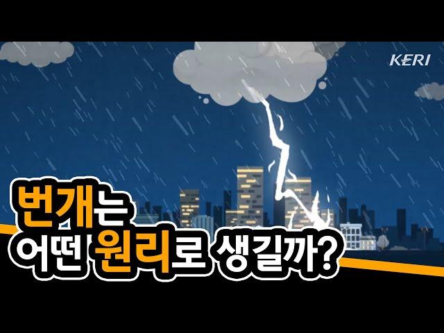 [KERI TV] 번개는 어떤 원리로 생기나요?