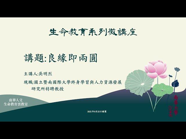 生命教育系列微講座∣人生觀分享-良緣即兩圓∣吳明烈教授