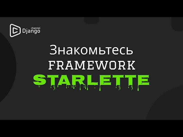 Starlette введение | Django School