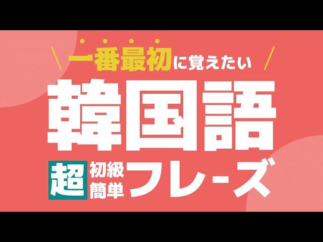 【聞き流し韓国語】初級会話フレーズ / 単語・日常会話・会話・簡単・勉強・初心者・リスニング