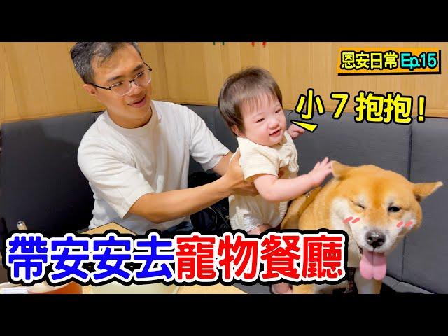 恩安日常Vlog15 ｜帶安安去寵物餐廳 柴犬小7的媽咪開頻道囉   - 恩恩老師 @EanTV