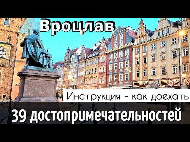 WROCLAW - 39 attractions - HOW TO GET THERE | REVIEW of inexpensive CAFE | BEST places 2024