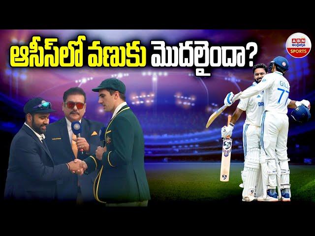 ఆసీస్‌లో వణుకు మొదలైందా | India Vs Australia | Rishabh Pant | Virat Kohli | ABN Sports