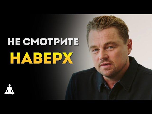 Леонардо ДиКаприо Объясняет, в Чём Смысл Фильма «Не смотрите наверх» | Нетфликс