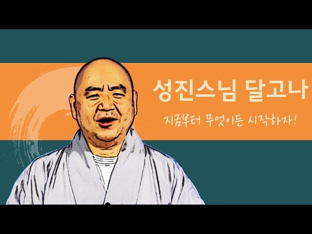 [성진스님의 달고나]지금부터 무엇이든 시작합시다!