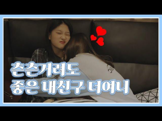 프로미스나인(fromis_9) 이나경, 츤츤거려도 좋은 내친구 이서연