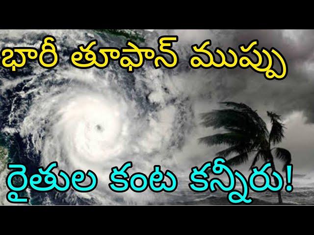 ఏపీ వైపు ముంచుకొస్తున్న అతి భారీ తూఫాన్ | ఏపీ తెలంగాణకు రైతులకు పొంచి ఉన్న మరో భారీ తుపాన్ ముప్పు