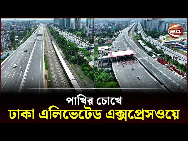 দেখুন ঢাকা এলিভেটেড এক্সপ্রেসওয়ের সৌন্দর্য | Dhaka Elevated Expressway | Drone Footage | Channel 24