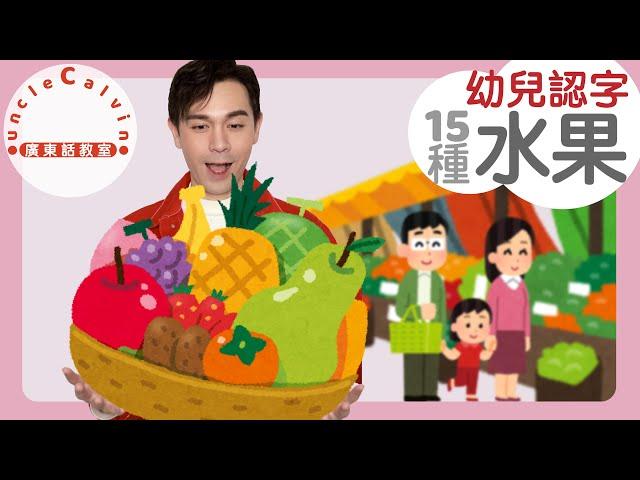 【15種常見水果】15 FRUITS in Cantonese I 幼兒認字 for Toddlers I 廣東話教室 I 字幕/Subtitles