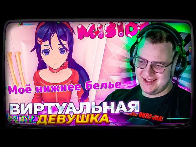 ПЯТЁРКА НАШЕЛ СЕБЕ ВИРТУАЛЬНУЮ ДЕВУШКУ - MISIDE (ХОРРОР) #1