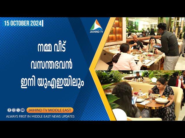 VB World by Namma Veedu Vasanta Bhavan restaurant opens in Dubai | JAIHIND TV Dubai