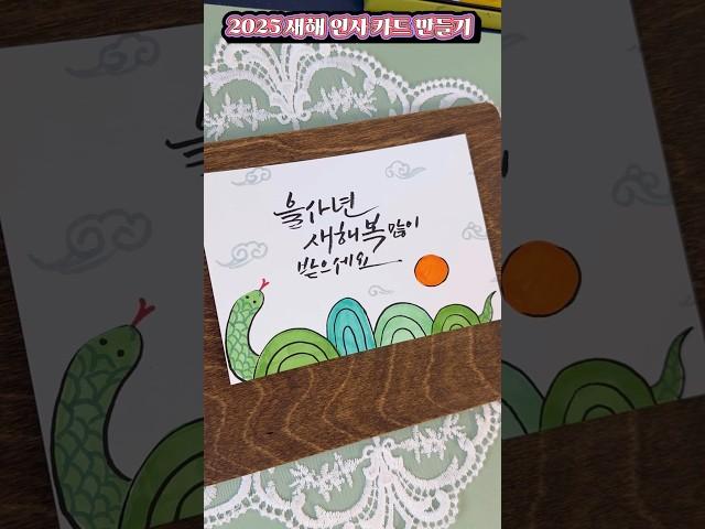 #2025 새해 카드만들기 #새해복 #연하장 #새해인사 #drawing #캘리그라피 #illustration #happynewyear #새해카드 #캘리그라피카드 #마카일러스트