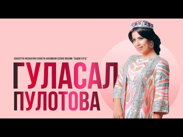 Гуласал Пулотова. Шоу консерти 2019 (ПУРРА)