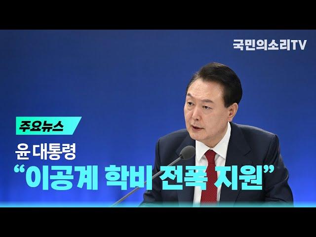 윤 대통령 “이공계 학비 전폭 지원” 국민의소리TV