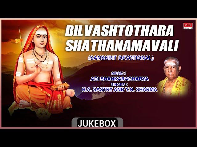 Sanskrit Devotional Songs Bilvashtothara Shathanamavali | Sung By: H.A. Sastry & Y.N. Sharma |