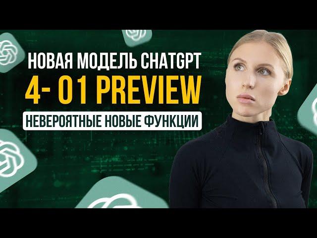 Огромное обновление ChatGPT4 o1 меняет всё!