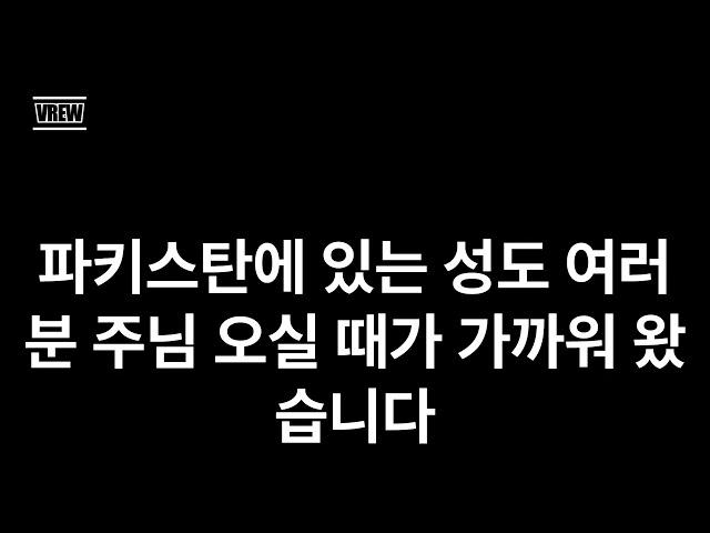 파키스탄에 전하는 천국복음