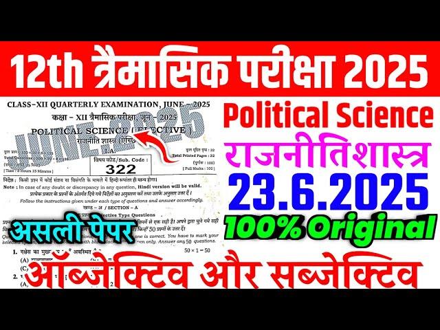 23 June Political Science Class 12th Viral Paper Quarterly Exam 2025 | 12th Pol Science Viral Paper