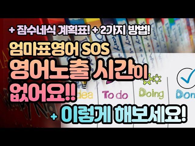 엄마표영어 영어 할 시간이 없어요. SOS 잠수네식 계획표(흘려듣기, 집중듣기) + 예린맘표 2가지 이렇게 해보세요!