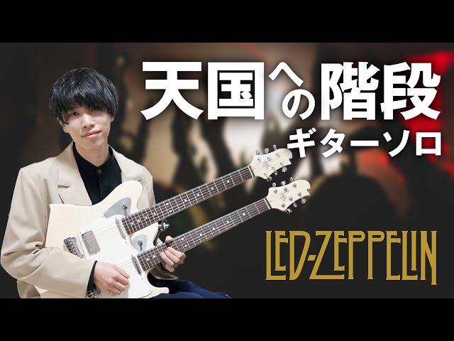 超有名曲のギターソロを弾いてみよう！【天国への階段 / Led Zeppelin】