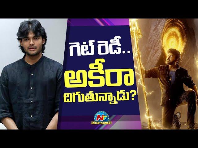 Akira Nandan debuts Film with Chiranjeevi's Vishwambhara !! | pawan Kalyan | NTV ENT