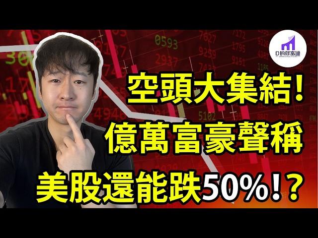 【空頭大集結】億萬富豪說：美股還能再跌50%！日本利率飆升，吸走美股流動性？ 大空頭清倉離場，賣出全部股票！美股投資人應該如何理性看待，上述事件？【D的财富链/美股投資】