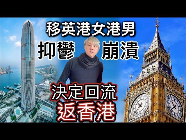 移英港女港男～抑鬱崩潰壓力爆煲️決定回流返香港⁉️千算萬算超出預算⁉️港男一家大細移民英國太大洗唔掂要回流返香港️網民表示有冇搞錯咁離譜⁉️