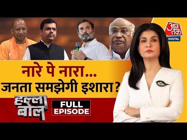 Halla Bol Full Episode: 20 नवंबर को महाराष्ट्र की सियासी परीक्षा | Eknath Sinde | Anjana Om Kashyap