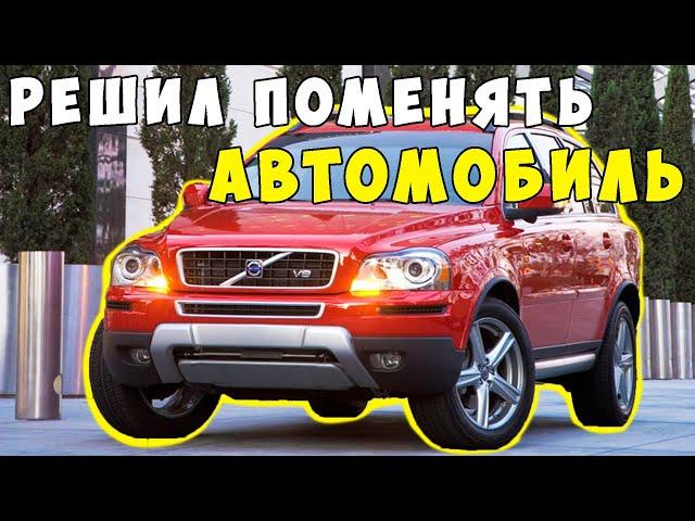 Решил поменять автомобиль!