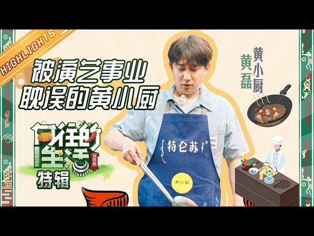 还有什么菜是黄小厨不会做的？S3美食大集合一把过足瘾《向往的生活3》特辑 Back To Field S3【湖南卫视官方HD】