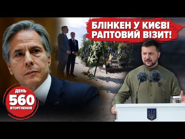 Blinken in Kyiv, ballistics and Shaheds in Odesa and Kyiv regions – 560th day