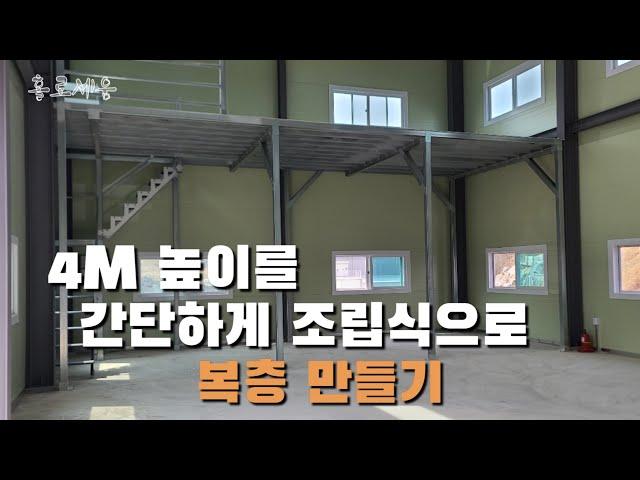 창고복층 4M 높이를 2일만에 조립식 복층 만들기