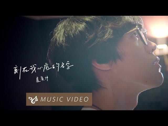 盧廣仲 Crowd Lu 【刻在我心底的名字 Your Name Engraved Herein】 Official Music Video  （刻在你心底的名字電影主題曲）