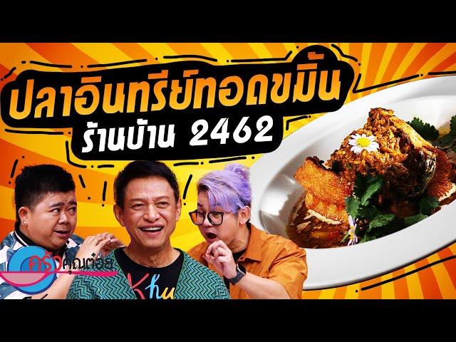 ปลาอินทรีทอดขมิ้น ร้านบ้าน 2462  (2/2) 20 ก.ย. 67 ครัวคุณต๋อย