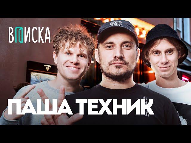 Паша Техник — первое интервью после тюрьмы. Гуф, Soda Luv, OG Buda / Вписка