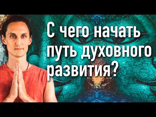 Духовное развитие и духовные практики | Как найти и с чего начать?