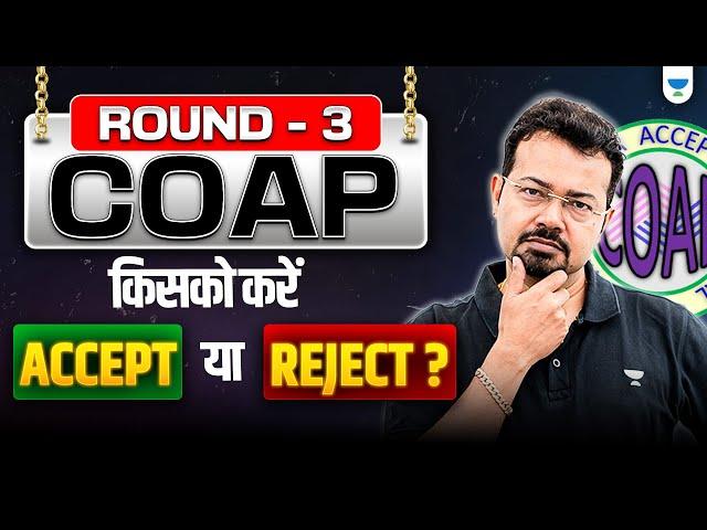 COAP Round 3 | किसको करें ACCEPT या REJECT ? Explained by SK Mondal Sir