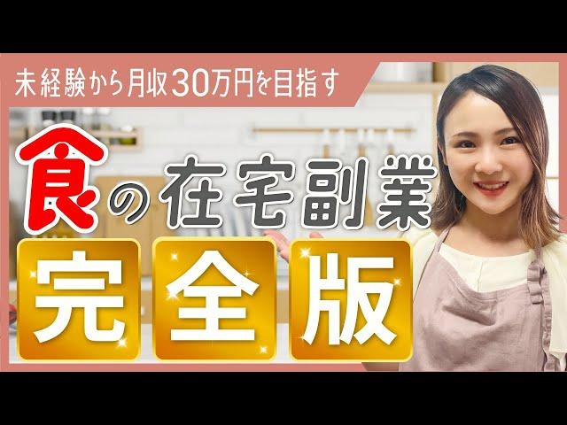 【完全攻略】食の在宅副業や料理系フリーランスを目指す方に！0から月収30万円超えまでの方法を徹底解説