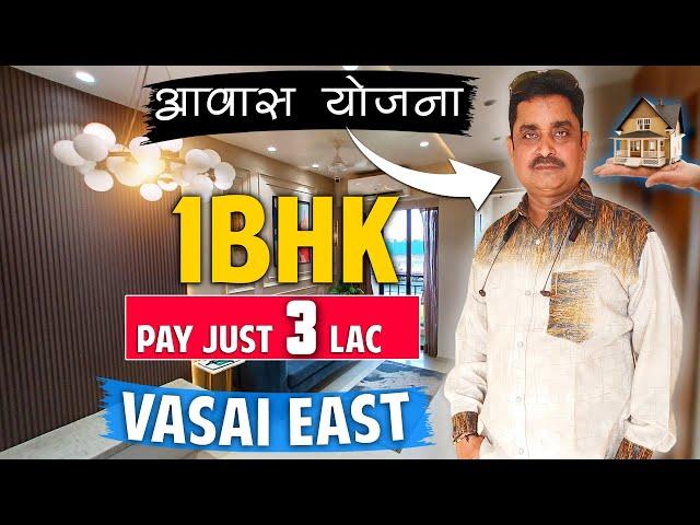 1BHK FLAT FOR SALE VASAI EAST | AWAS YOJNA LIST | ONLY 3 LAKH PAY | 1BHK SALE NEAR VASAI STATION