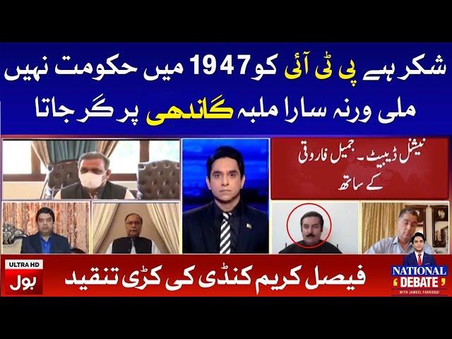 Faisal Karim Kundi Criticize PTI Government | National Debate with Jameel Farooqui